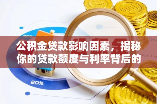 磴口公积金贷款影响因素，揭秘你的贷款额度与利率背后的秘密