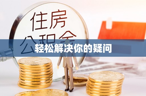 磴口轻松解决你的疑问