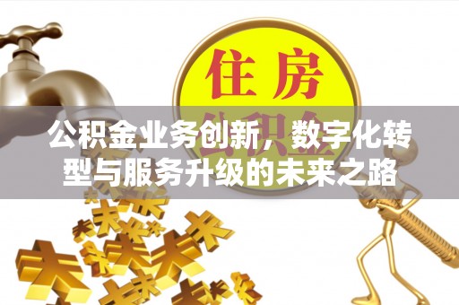 磴口公积金业务创新，数字化转型与服务升级的未来之路