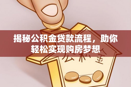 磴口揭秘公积金贷款流程，助你轻松实现购房梦想