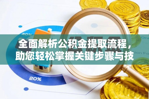 磴口全面解析公积金提取流程，助您轻松掌握关键步骤与技巧