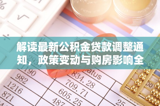 磴口解读最新公积金贷款调整通知，政策变动与购房影响全解析