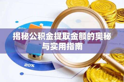 磴口揭秘公积金提取金额的奥秘与实用指南