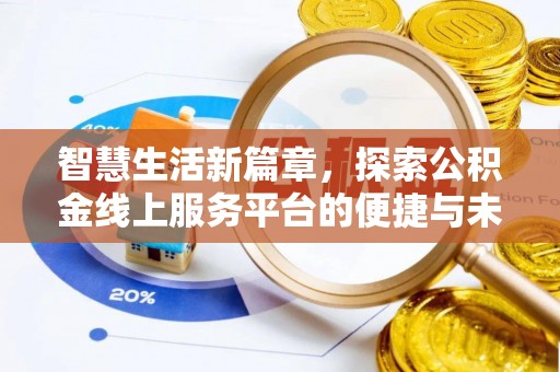 磴口智慧生活新篇章，探索公积金线上服务平台的便捷与未来