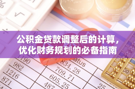磴口公积金贷款调整后的计算，优化财务规划的必备指南