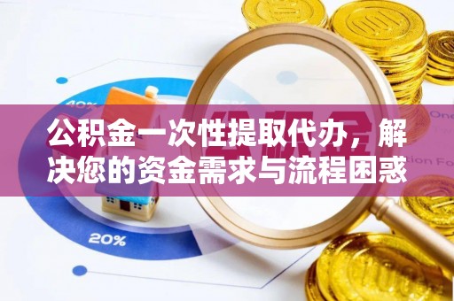 磴口公积金一次性提取代办，解决您的资金需求与流程困惑