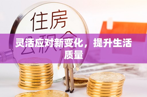 磴口灵活应对新变化，提升生活质量