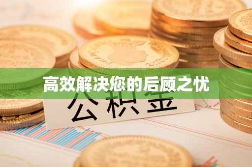 磴口高效解决您的后顾之忧