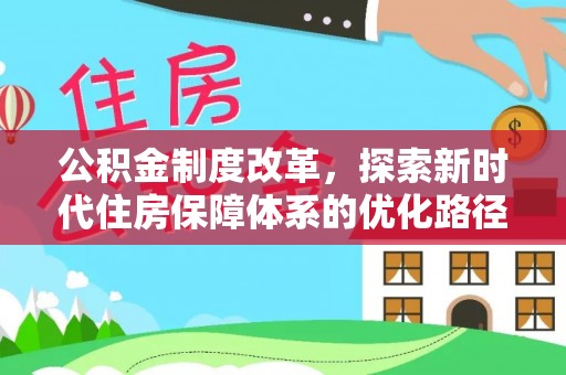 磴口公积金制度改革，探索新时代住房保障体系的优化路径