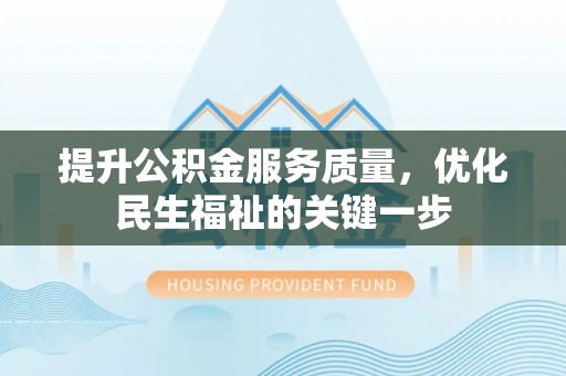 磴口提升公积金服务质量，优化民生福祉的关键一步