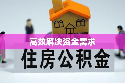 磴口高效解决资金需求