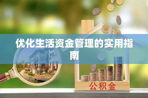 磴口优化生活资金管理的实用指南