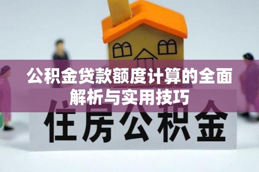 磴口公积金贷款额度计算的全面解析与实用技巧