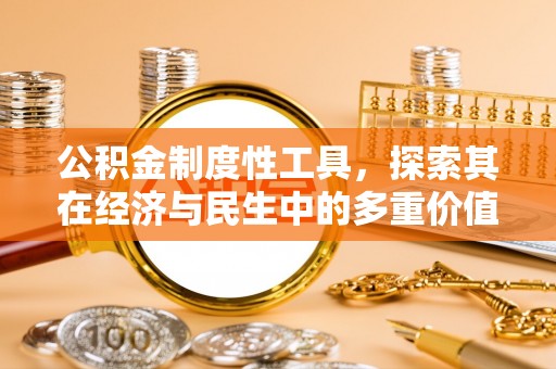 磴口公积金制度性工具，探索其在经济与民生中的多重价值