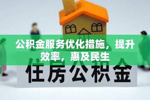 磴口公积金服务优化措施，提升效率，惠及民生