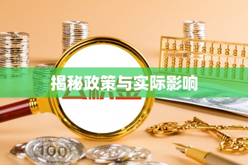 磴口揭秘政策与实际影响