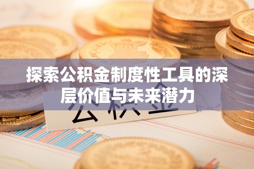 磴口探索公积金制度性工具的深层价值与未来潜力
