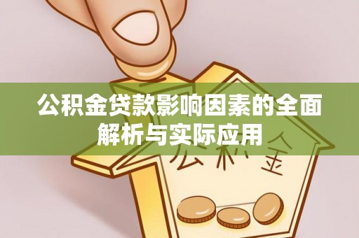 磴口公积金贷款影响因素的全面解析与实际应用
