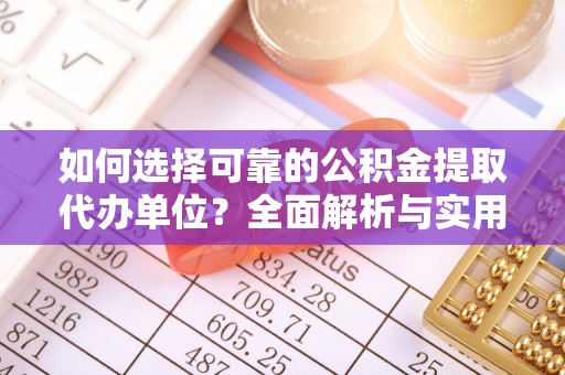 磴口如何选择可靠的公积金提取代办单位？全面解析与实用指南
