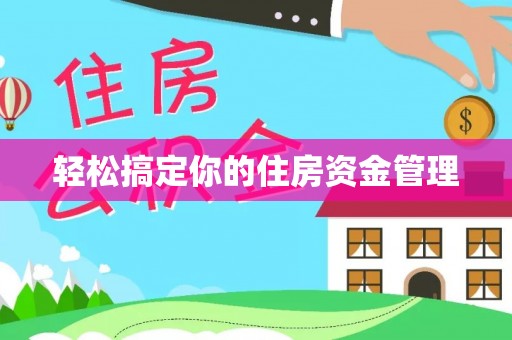 磴口轻松搞定你的住房资金管理