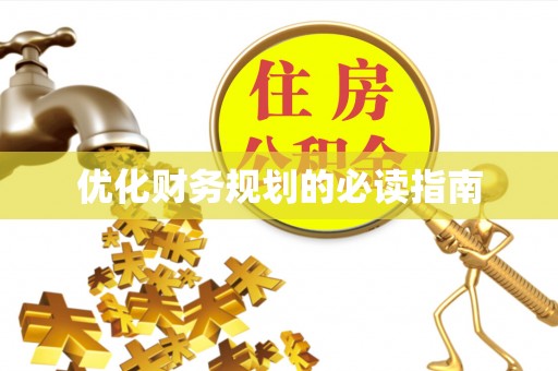 磴口优化财务规划的必读指南