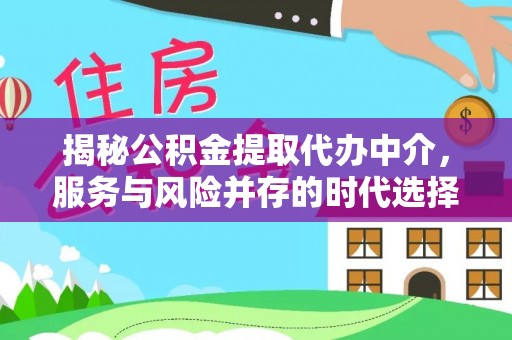 磴口揭秘公积金提取代办中介，服务与风险并存的时代选择