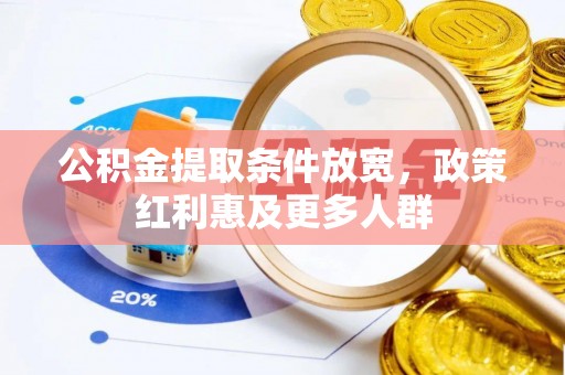 磴口公积金提取条件放宽，政策红利惠及更多人群