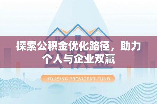 磴口探索公积金优化路径，助力个人与企业双赢