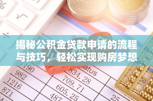 磴口揭秘公积金贷款申请的流程与技巧，轻松实现购房梦想