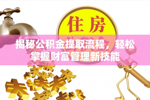 磴口揭秘公积金提取流程，轻松掌握财富管理新技能