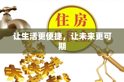 磴口让生活更便捷，让未来更可期
