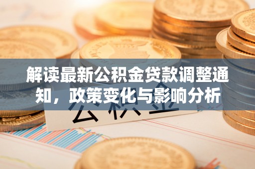 磴口解读最新公积金贷款调整通知，政策变化与影响分析