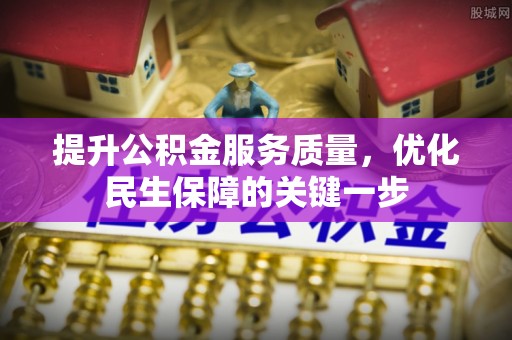 磴口提升公积金服务质量，优化民生保障的关键一步