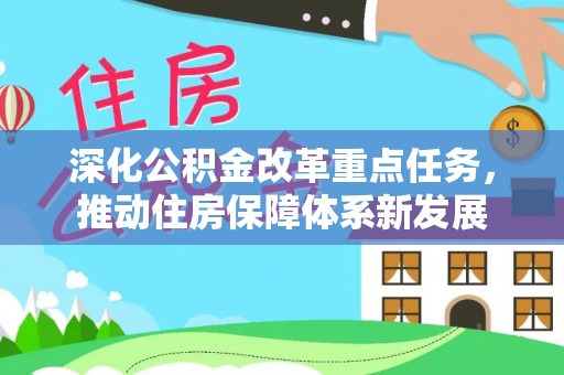 磴口深化公积金改革重点任务，推动住房保障体系新发展