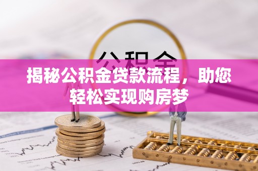 磴口揭秘公积金贷款流程，助您轻松实现购房梦