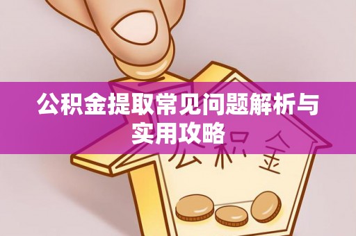 磴口公积金提取常见问题解析与实用攻略