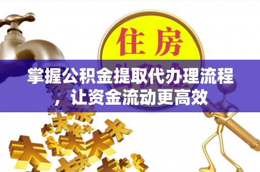 磴口掌握公积金提取代办理流程，让资金流动更高效