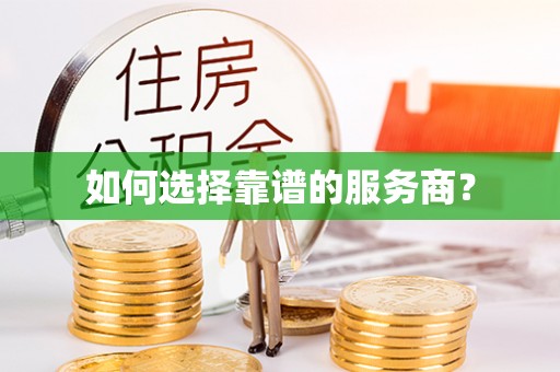 磴口如何选择靠谱的服务商？