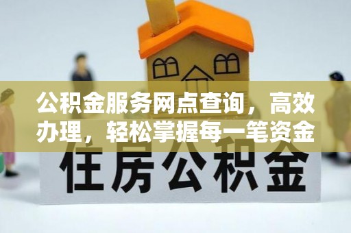 磴口公积金服务网点查询，高效办理，轻松掌握每一笔资金动态