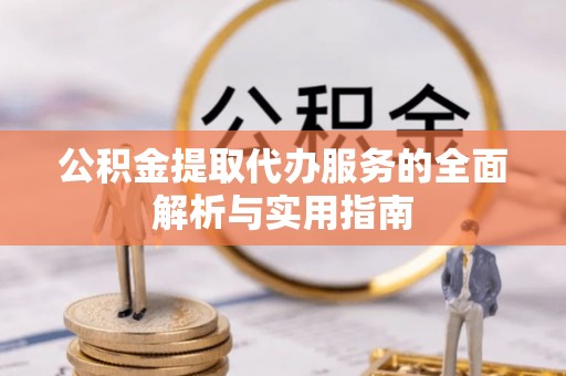 磴口公积金提取代办服务的全面解析与实用指南