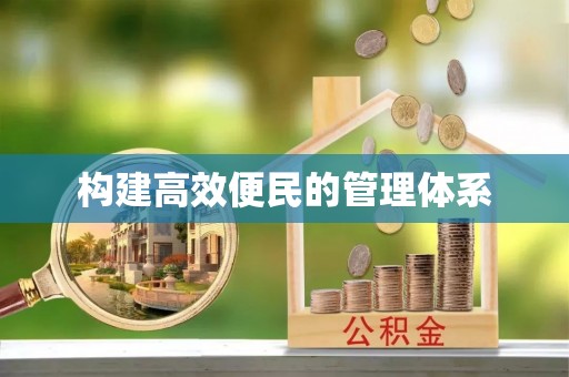 磴口构建高效便民的管理体系
