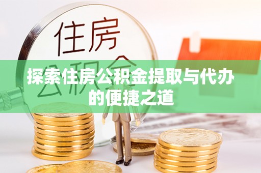 磴口探索住房公积金提取与代办的便捷之道