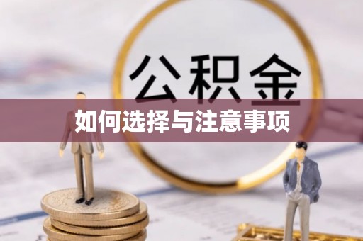 磴口如何选择与注意事项