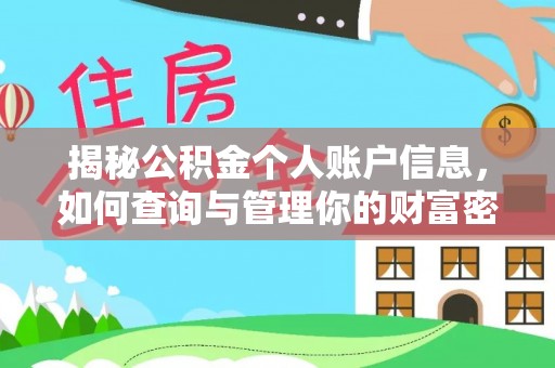 磴口揭秘公积金个人账户信息，如何查询与管理你的财富密码