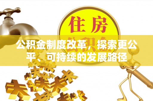 磴口公积金制度改革，探索更公平、可持续的发展路径