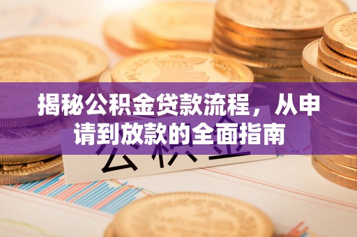 磴口揭秘公积金贷款流程，从申请到放款的全面指南