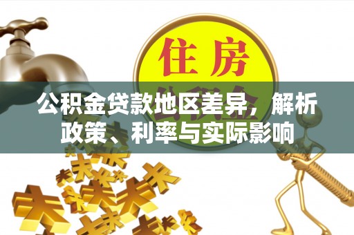 磴口公积金贷款地区差异，解析政策、利率与实际影响
