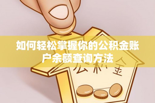 磴口如何轻松掌握你的公积金账户余额查询方法