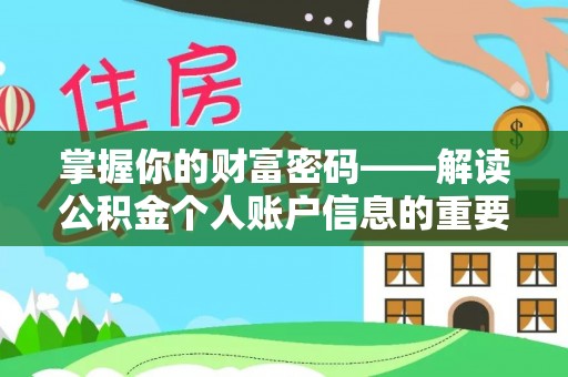 磴口掌握你的财富密码——解读公积金个人账户信息的重要性