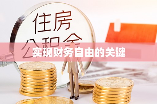 磴口实现财务自由的关键